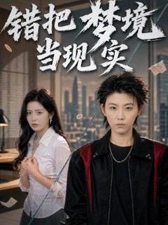 免费在线观看《错把梦境当现实》
