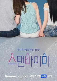 免费在线观看《Stand BI Me》