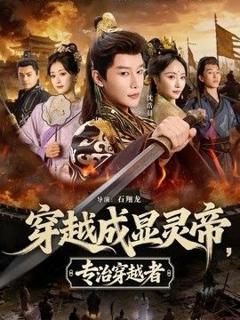 免费在线观看《穿越成显灵帝，专治穿越者》