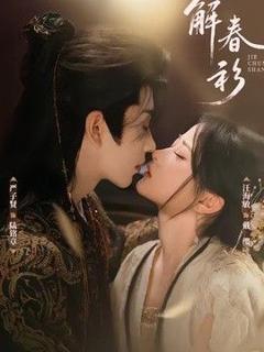 免费在线观看《解春衫》