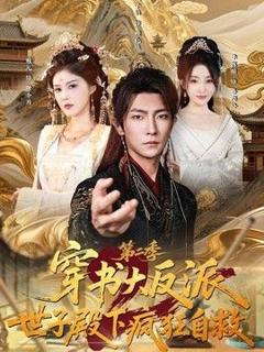 免费在线观看《穿书大反派：世子殿下疯狂自救第二季》