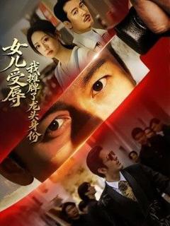 免费在线观看《女儿受辱，我摊牌了龙头身份》