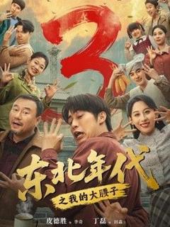 免费在线观看《东北年代之我的大腰子第三部》