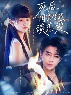 免费在线观看《死后，闺蜜替我谈恋爱》