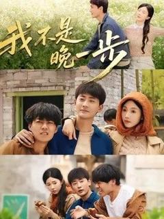 免费在线观看《我不是“晚一步”》