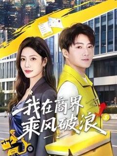 免费在线观看《我在商界乘风破浪》