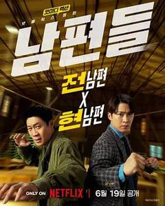 免费在线观看《人夫总动员》