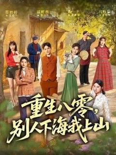 免费在线观看《重生八零，别人下海我上山》