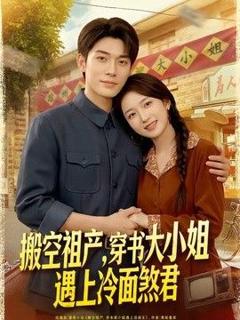 免费在线观看《搬空祖产，穿书大小姐遇上冷面煞君》