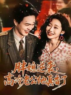 免费在线观看《胖媳逆袭，高冷老公他真香了》