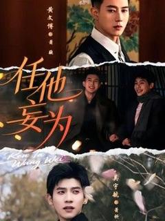 免费在线观看《任他妄为》