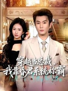 免费在线观看《穿越当总裁，我靠昏君系统称霸》