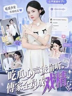 免费在线观看《吃瓜心声被偷听，傅家全员成戏精》