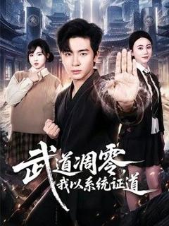 免费在线观看《武道凋零，我以系统证道》