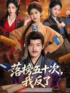 免费在线观看《落榜五十次，我反了》