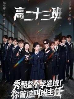 免费在线观看《秀翻整个学渣班！你管这叫班主任》