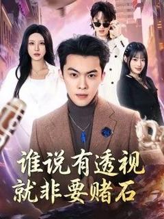 免费在线观看《谁说有透视就非要赌石》