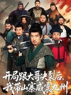 免费在线观看《开局跟大哥决裂后，我带山寨威震九州》