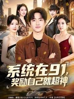 免费在线观看《系统在91，奖励自己就超神》