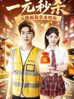免费在线观看《一元秒杀，天降福袋拿来吧你》
