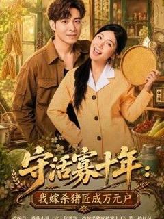 免费在线观看《守活寡十年：我嫁杀猪匠成万元户》
