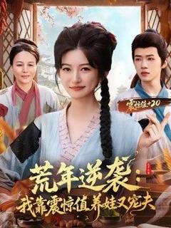 免费在线观看《荒年逆袭：我靠震惊值养娃又宠夫》
