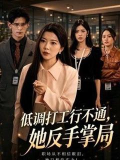 免费在线观看《低调打工行不通，她反手掌局》