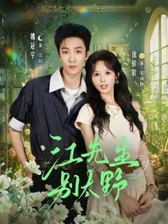 免费在线观看《江队，别太野》