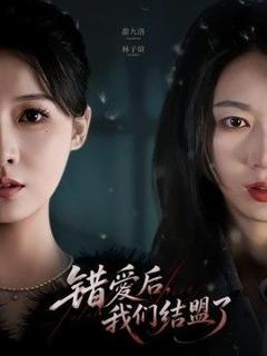 免费在线观看《错爱后，我们结盟了》