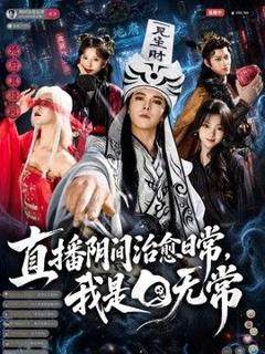 免费在线观看《直播阴间治愈日常，我是白无常》