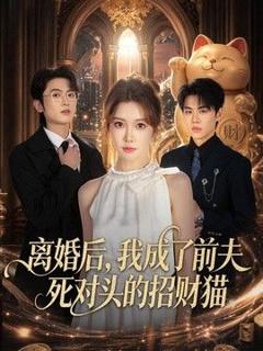 免费在线观看《离婚后，我成了前夫死对头的招财猫》
