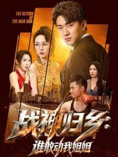 免费在线观看《战神归乡：谁敢动我姐姐》