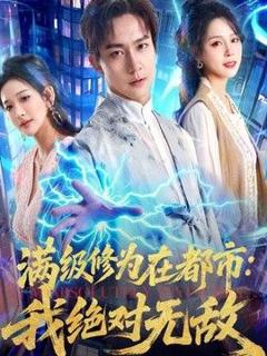 免费在线观看《满级修为在都市：我绝对无敌》