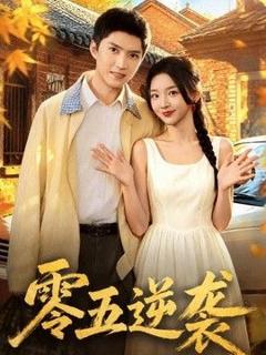 免费在线观看《零五逆袭》