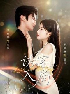 免费在线观看《诱宴入局》