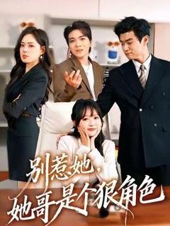 免费在线观看《别惹她，她哥是个狠角色》