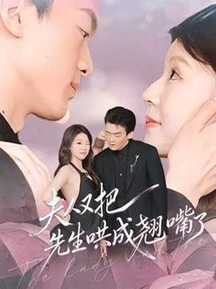免费在线观看《夫人又把先生哄成翘嘴了》