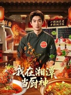 免费在线观看《我在湘潭当厨神》