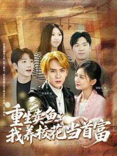 免费在线观看《重生卖鱼：我养校花当首富》