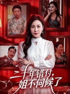 免费在线观看《二十年错付，姐不伺候了！》