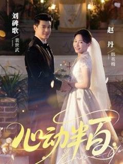 免费在线观看《心动半百》