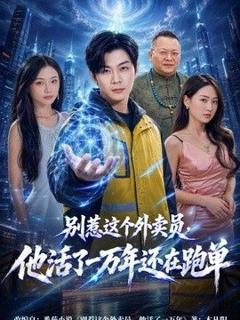 免费在线观看《别惹这个外卖员，他活了一万年还在跑单》