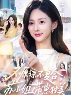 免费在线观看《不原谅不复合，苏小姐带崽独美》