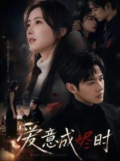 免费在线观看《爱意成烬时》