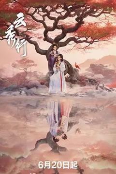 免费在线观看完整版大陆剧《云秀行》