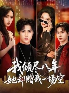 免费在线观看《我倾尽八年，她却赠我一场空》