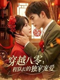 免费在线观看《穿越八零：程队长的独家宠爱》