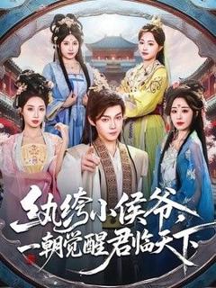 免费在线观看《纨绔小侯爷，一朝觉醒君临天下》