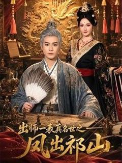 免费在线观看《出师一表真名世之凤出祁山》