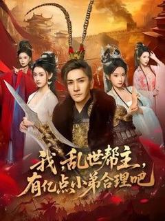 免费在线观看《我，乱世帮主，有亿点小弟合理吧》